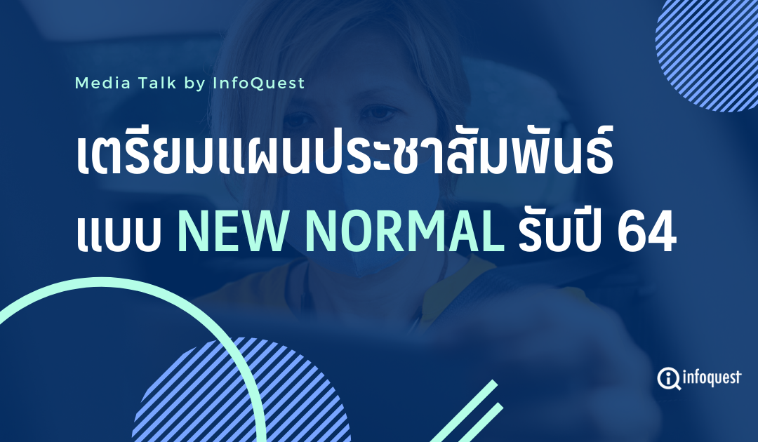 เตรียมแผนการประชาสัมพันธ์ของคุณให้พร้อมรับปี 2564 !