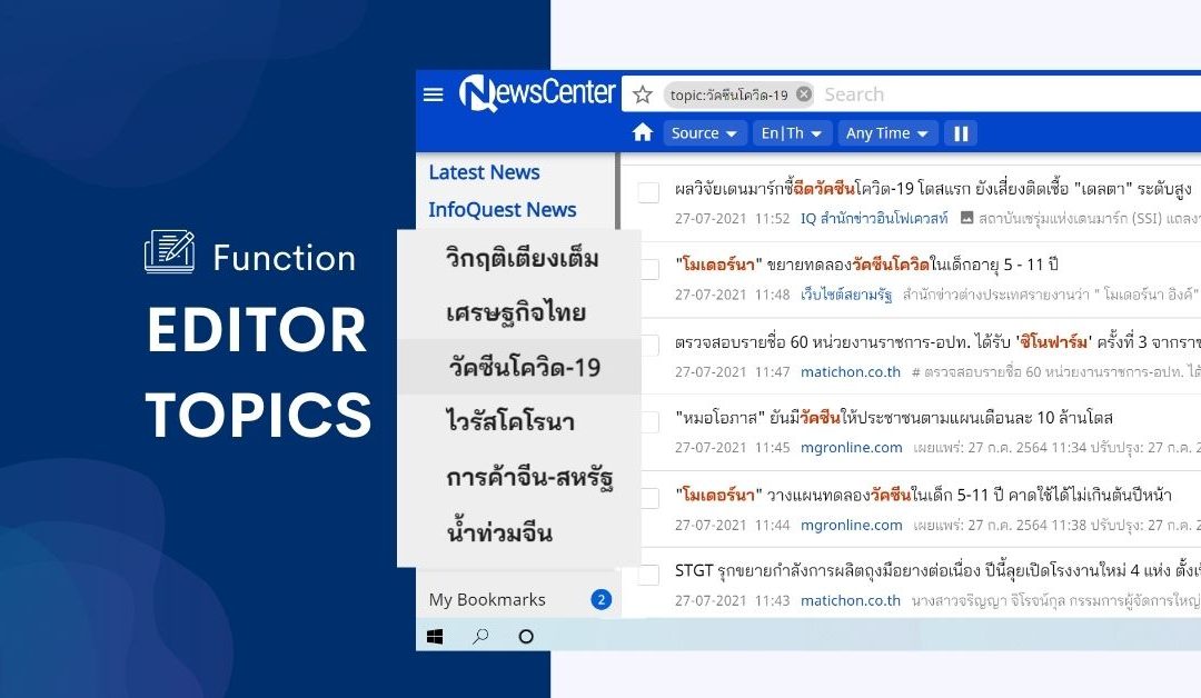 อัปเดตประเด็นข่าวเด่นรายวันกับฟังก์ชัน Editor Topics