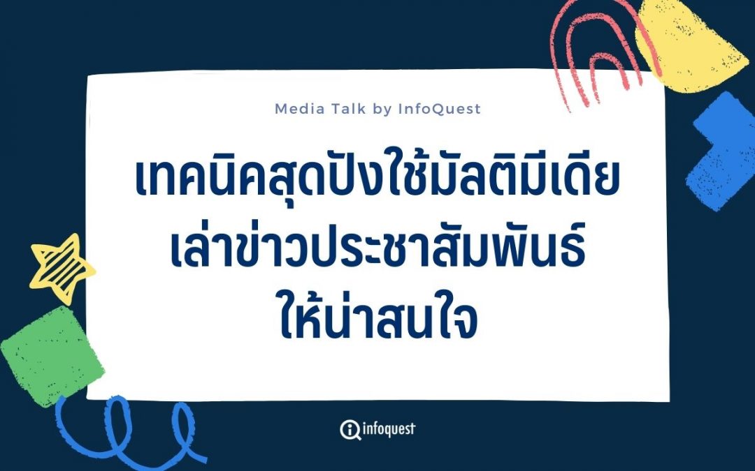 เทคนิคสุดปังใช้มัลติมีเดียเล่าข่าวประชาสัมพันธ์ให้น่าสนใจ