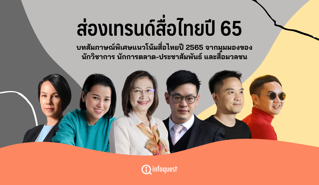 ส่องเทรนด์สื่อไทยปี 65 : Thailand Media Landscape 2021-2022