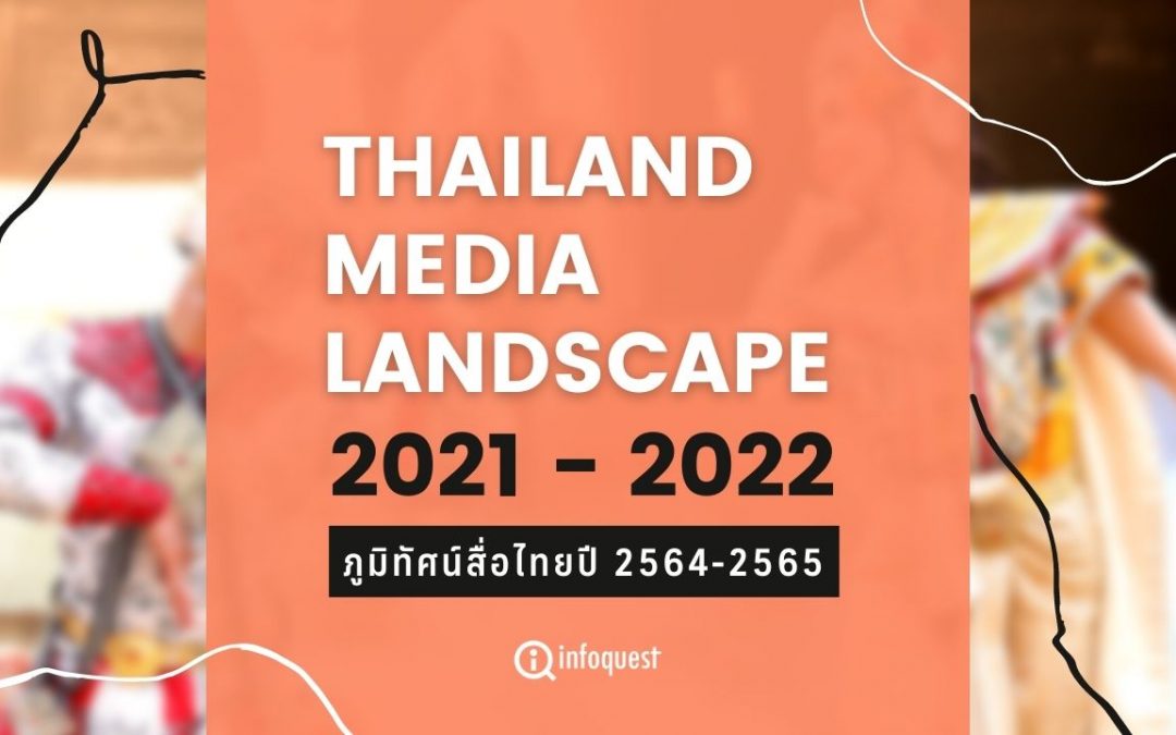 จับเทรนด์สื่อไทยกับรายงาน Thailand Media Landscape 2021-2022