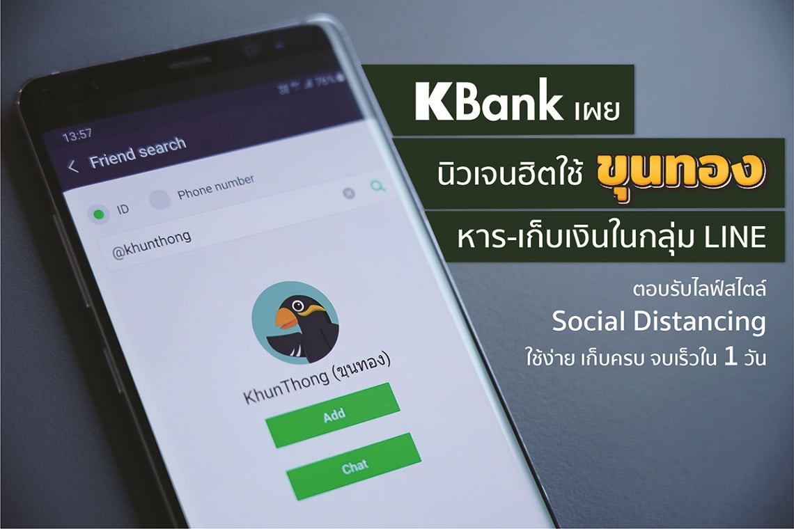 KBANK เผย 'ขุนทอง' ตอบโจทย์ไลฟ์สไตล์ช่วงโควิด ตั้งเป้าผู้ใช้แตะ 1.5 ...