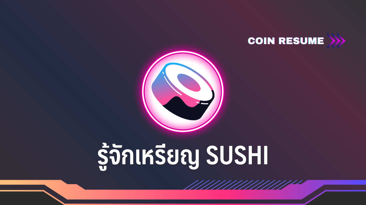 COIN RESUME: รู้จักเหรียญ SUSHI : อินโฟเควสท์