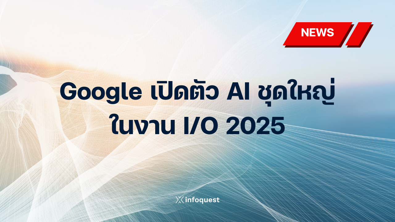 Google เปิดตัว AI ชุดใหญ่ในงาน I/O 2025 เผยโฉม Deep Think, Veo 3 ...