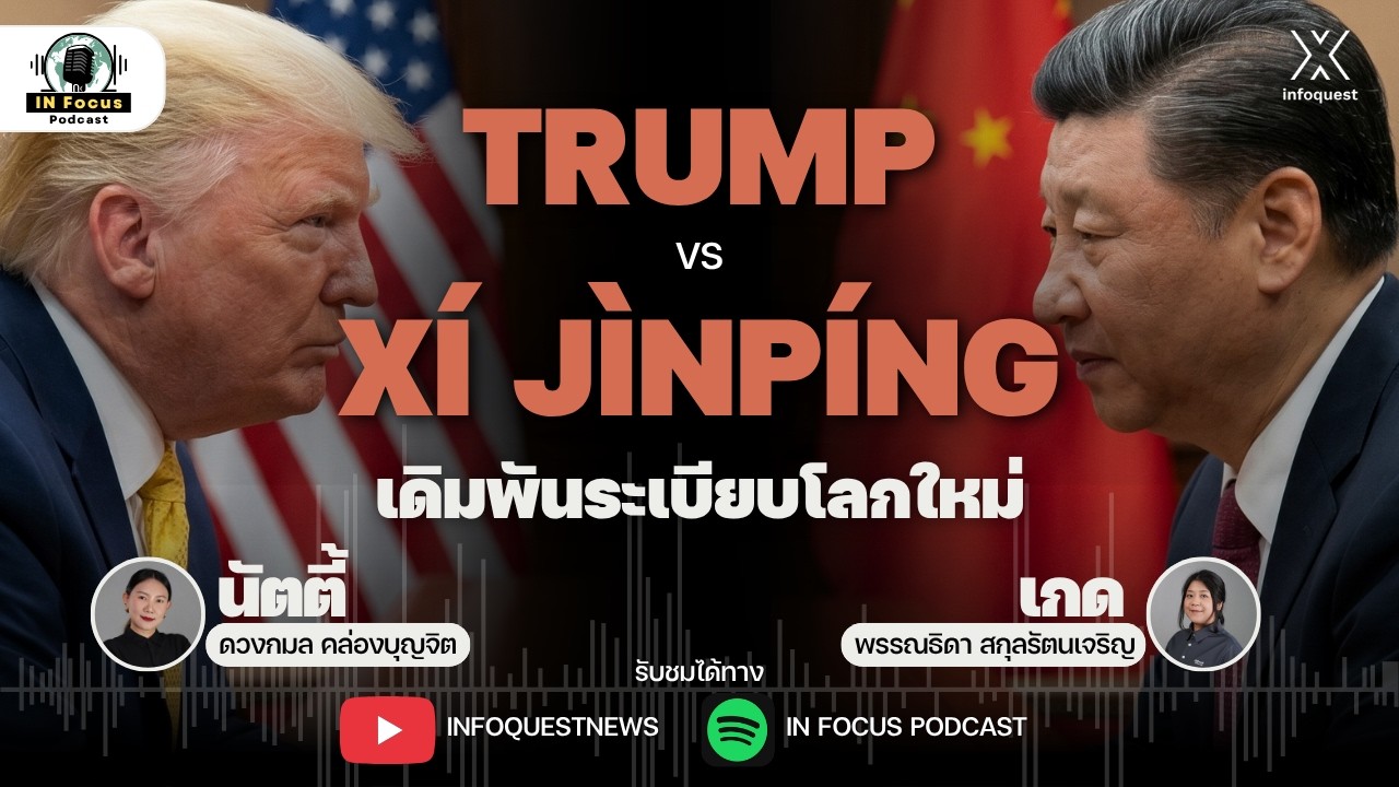 TRUMP พบ Xí Jìnpíng เดิมพันระเบียบโลกใหม่ | IN Focus Podcast EP.47