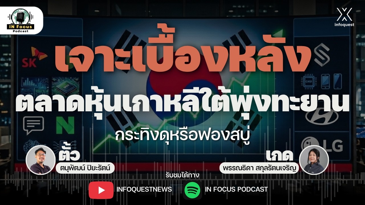 เจาะเบื้องหลังตลาดหุ้นเกาหลีใต้พุ่งทะยาน กระทิงดุหรือฟองสบู่ | IN Focus Podcast EP.46