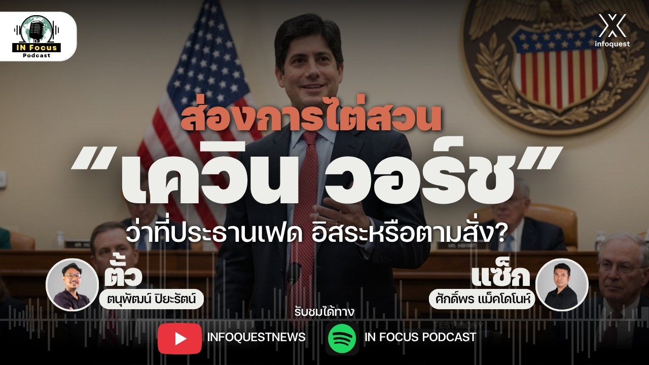 ส่องการไต่สวน “เควิน วอร์ช” ว่าที่ประธานเฟด อิสระหรือตามสั่ง?  | IN Focus Podcast EP.45