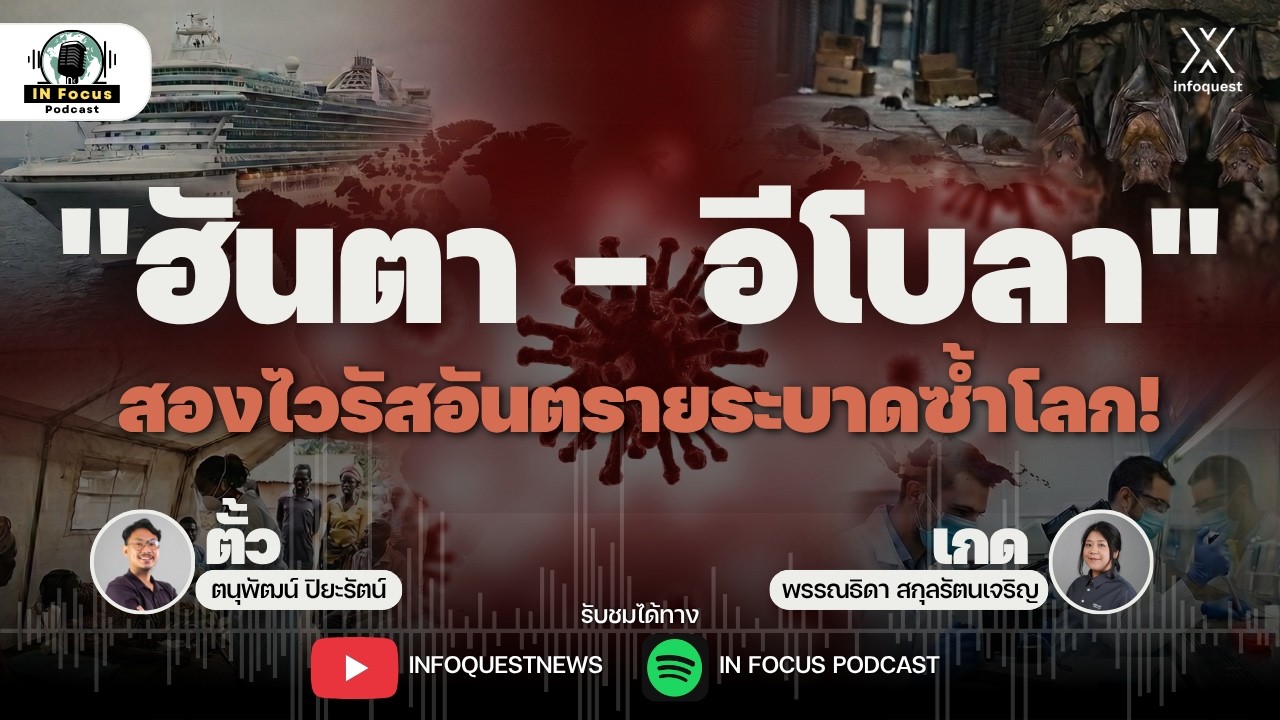 เจาะลึก "ฮันตา - อีโบลา" สองไวรัสอันตรายระบาดซ้ำโลก! | IN Focus Podcast EP.48