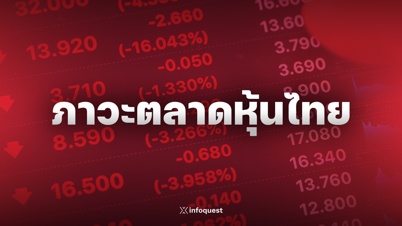 ภาวะตลาดหุ้นไทย: ปิดลบ 4.77 จุด แกว่งแคบไร้ปัจจัยใหม่ จับตางบ บจ.-ตัวเลขจ้างงานสหรัฐ : อินโฟเควสท์