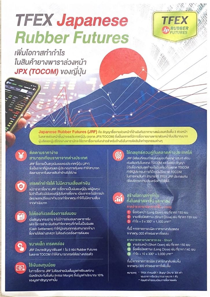 Tfex เตรียมเปิดตัวสินค้าสัญญายางพาราล่วงหน้าอิงตลาด Jpx(Tocom) ปลายปีนี้ :  อินโฟเควสท์