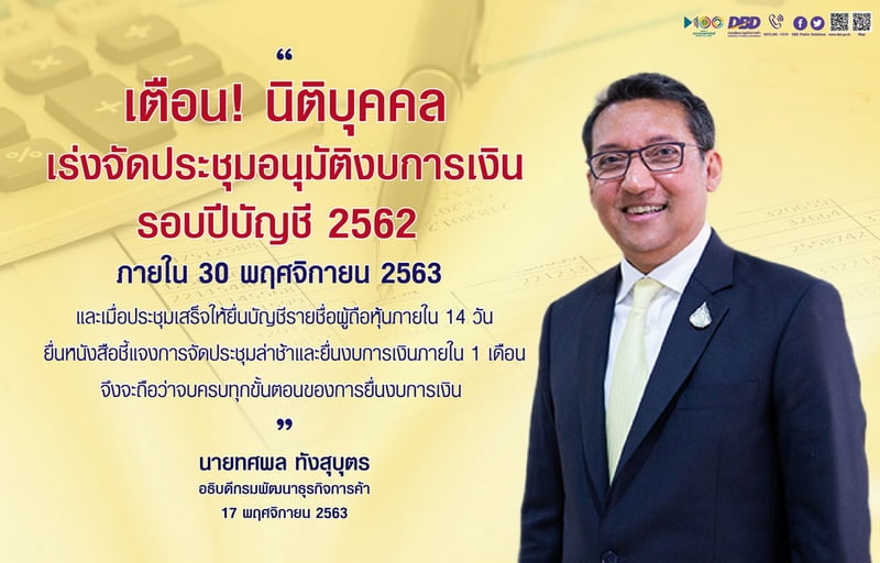 พาณิชย์ เตือนนิติบุคคลเร่งจัดประชุมผถห.อนุมัติงบการเงินปี 62 ก่อน 30 พ.ย. : อินโฟเควสท์ พาณิชย์ เตือนนิติบุคคลเร่งจัดประชุมผถห.อนุมัติงบการเงินปี 62 ก่อน 30 พ.ย. : อินโฟเควสท์