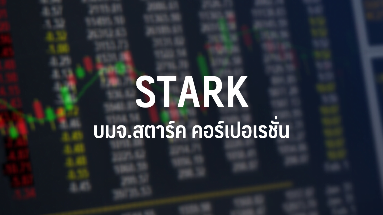STARK は、LEONI を購入するために 200 億バーツ以上の予算を承認し、今年は利益を上げることを期待しています: InfoQuest