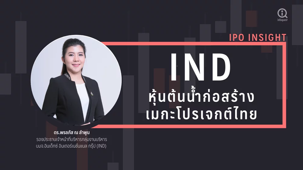 IND ถอดมูลค่าหุ้นสายต้นน้ำงานก่อสร้างเมกะโปรเจกต์ไทย