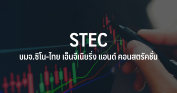 นายภาคภูมิ ศรีชำนิ กรรมการผู้จัดการ บมจ.ซิโน-ไทย เอ็นจีเนียริ่ง แอนด์ คอนสตรัคชั่น (STEC) เปิดเผยกับ”อินโฟเควสท์” ว่า บริษัทคาดว่าปี 65 จะมีรายได้ไม่น้อยกว่า 3.3 หมื่นล้านบาท เติบโตจากปี…