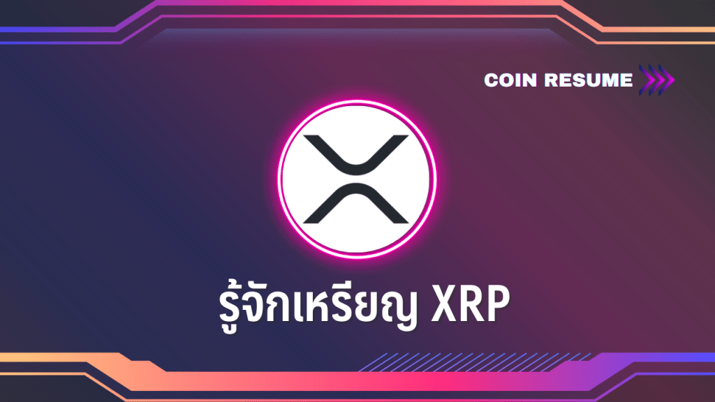 COIN RESUME: รู้จักเหรียญ XRP : อินโฟเควสท์ Coin Resume: รู้จักเหรียญ Xrp : อินโฟเควสท์