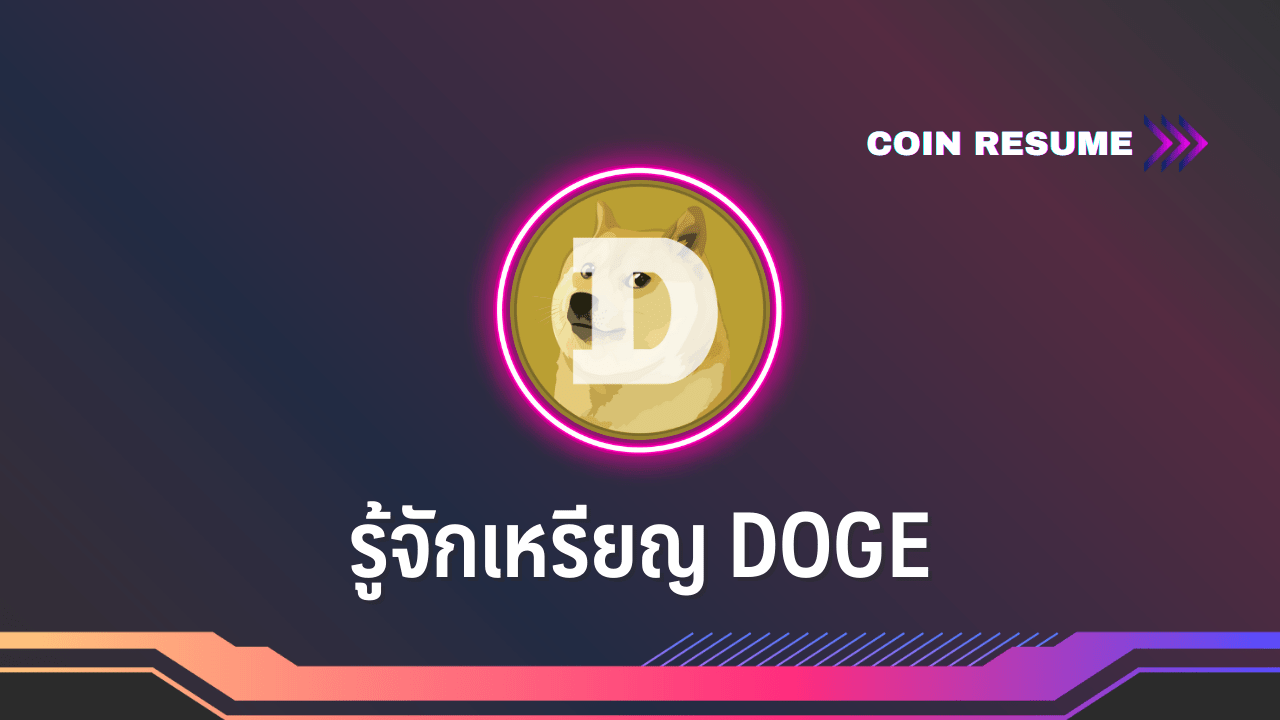 Coin Resume: รู้จักเหรียญ Doge : อินโฟเควสท์
