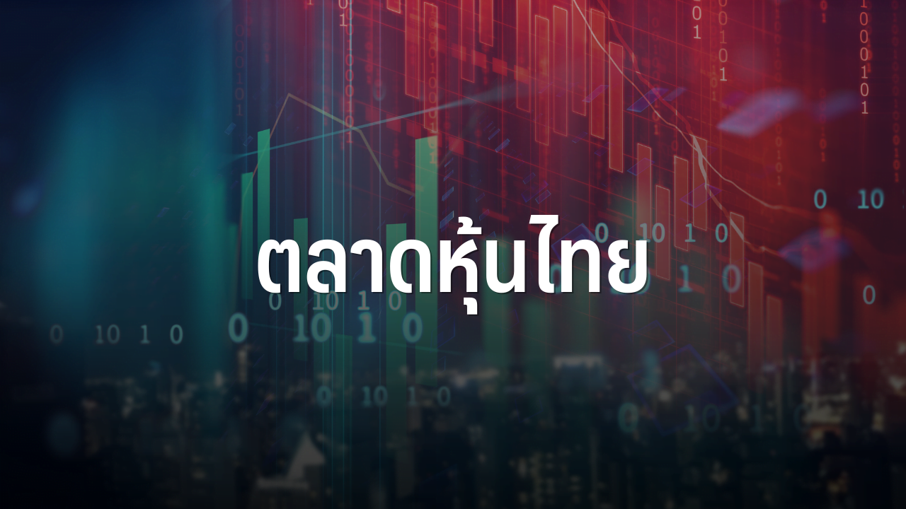 タイ株は午前中に12.82ポイント下落し、サポートラインを1,580で破り、今夜の米国PCEに先んじてリスクを軽減するために売りました：InfoQuest