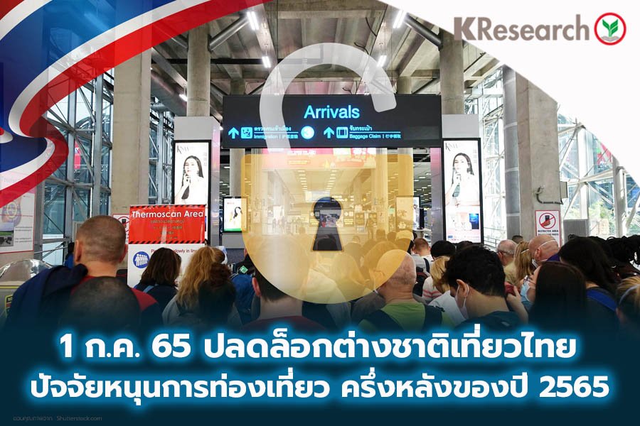 Kasikorn Researchは、旅行条件が発表された後、S2 / 65の外国人観光客が500万人に達すると予想しています：InfoQuest