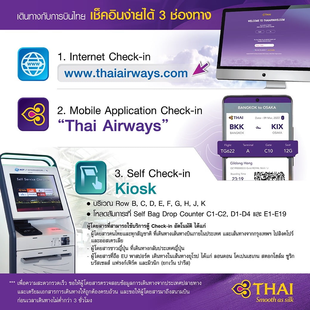 THAIにより、乗客は週末の長い週末に便利な3つのチャネルでセルフチェックインできます：InfoQuest