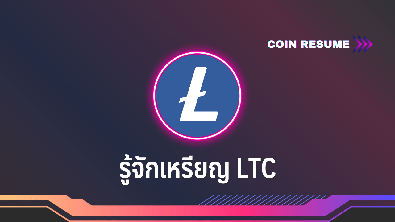 COIN RESUME: รู้จักเหรียญ LTC : อินโฟเควสท์ Coin Resume: รู้จักเหรียญ Ltc : อินโฟเควสท์