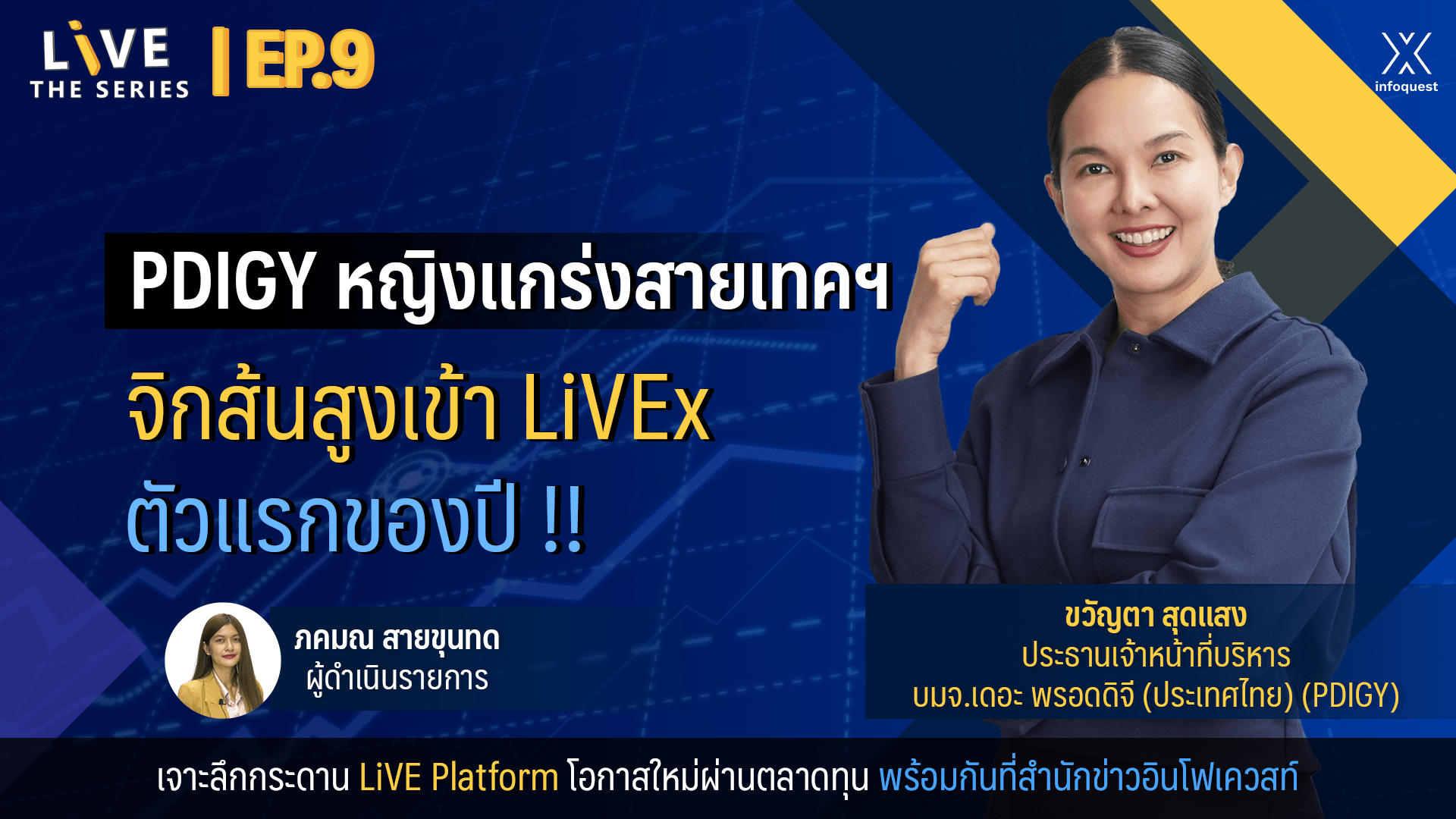 INTERVIEW LiVE The Series PDIGY หญิงแกร่งสายเทคฯ จิกส้นสูงเข้า LiVEx