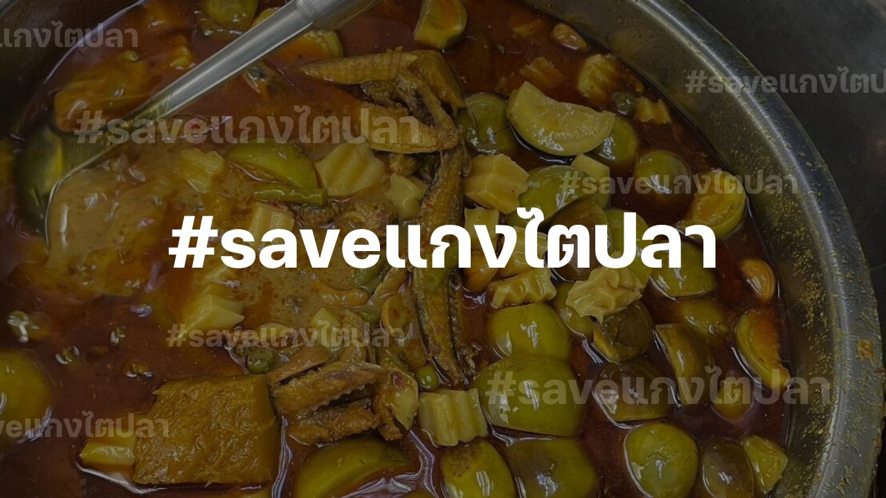 คนไทย แห่ติด #saveแกงไตปลา หลังติดอันดับ 1 เมนูอาห